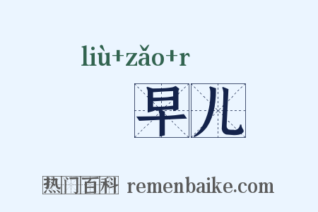 蹓早儿是什么意思的图片